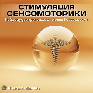 [Ленни Россоловски] Стимyляция cенcомоторики_0.jpg